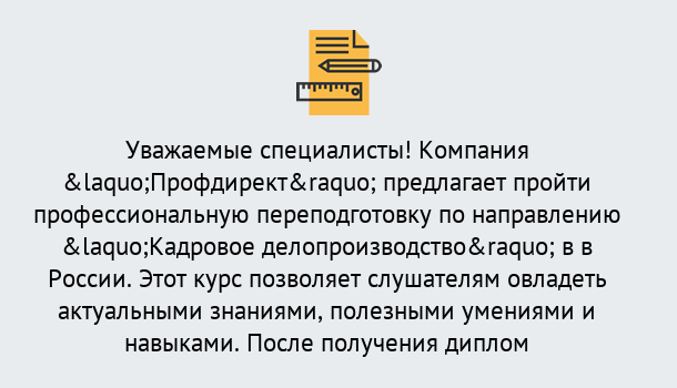 Почему нужно обратиться к нам? Ессентуки Профессиональная переподготовка по направлению «Кадровое делопроизводство» в Ессентуки