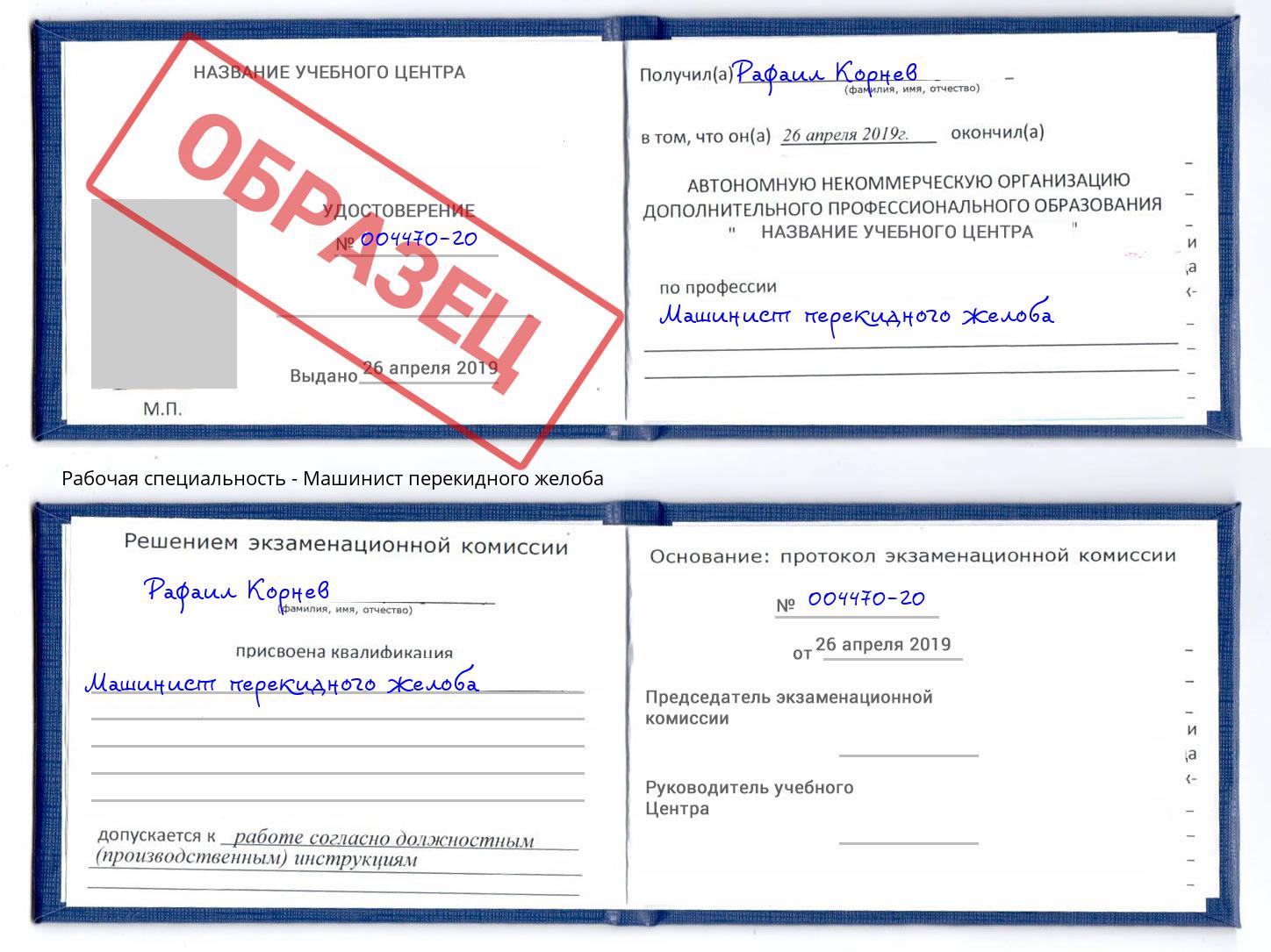 Машинист перекидного желоба Ессентуки