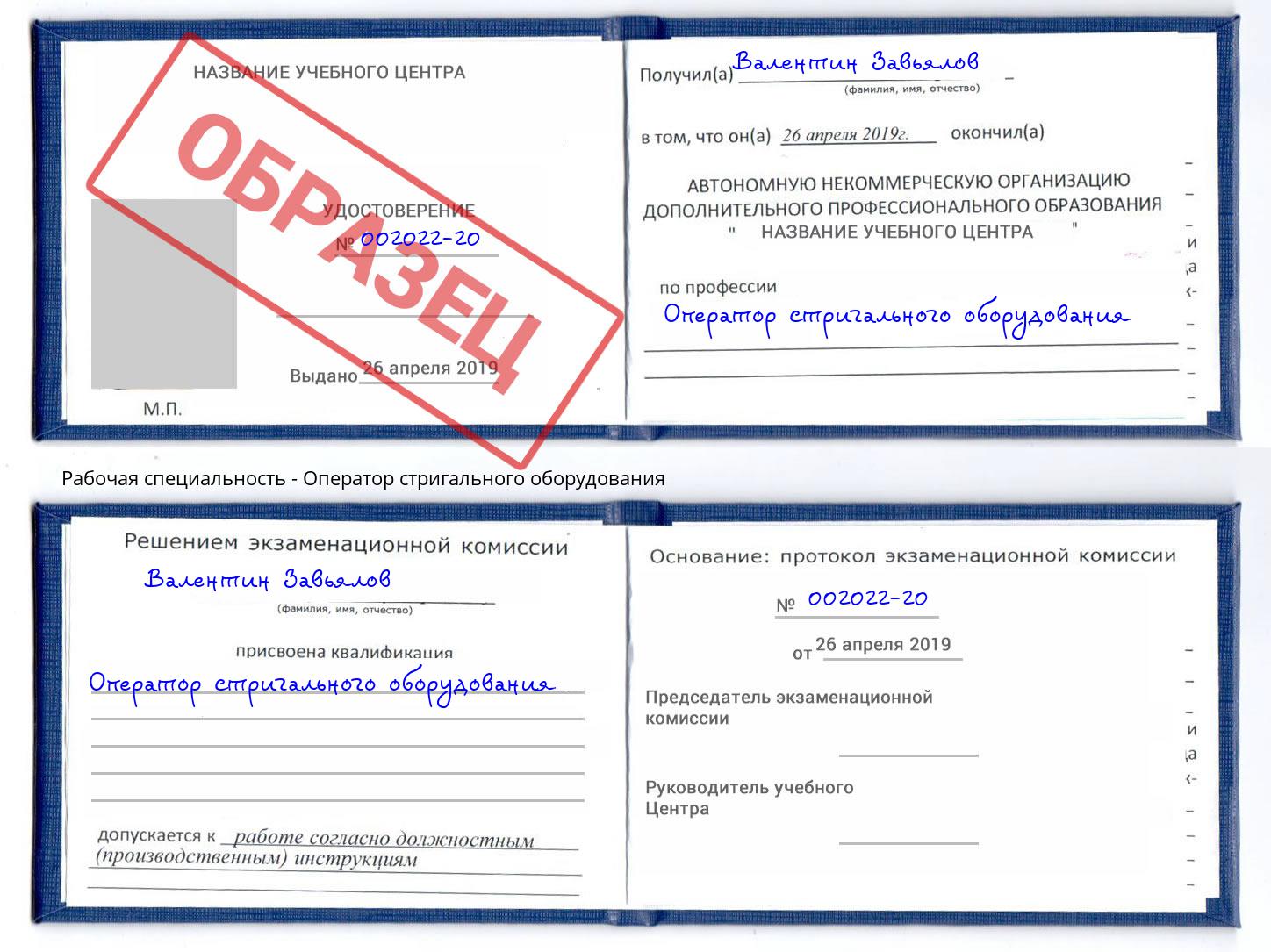 Оператор стригального оборудования Ессентуки