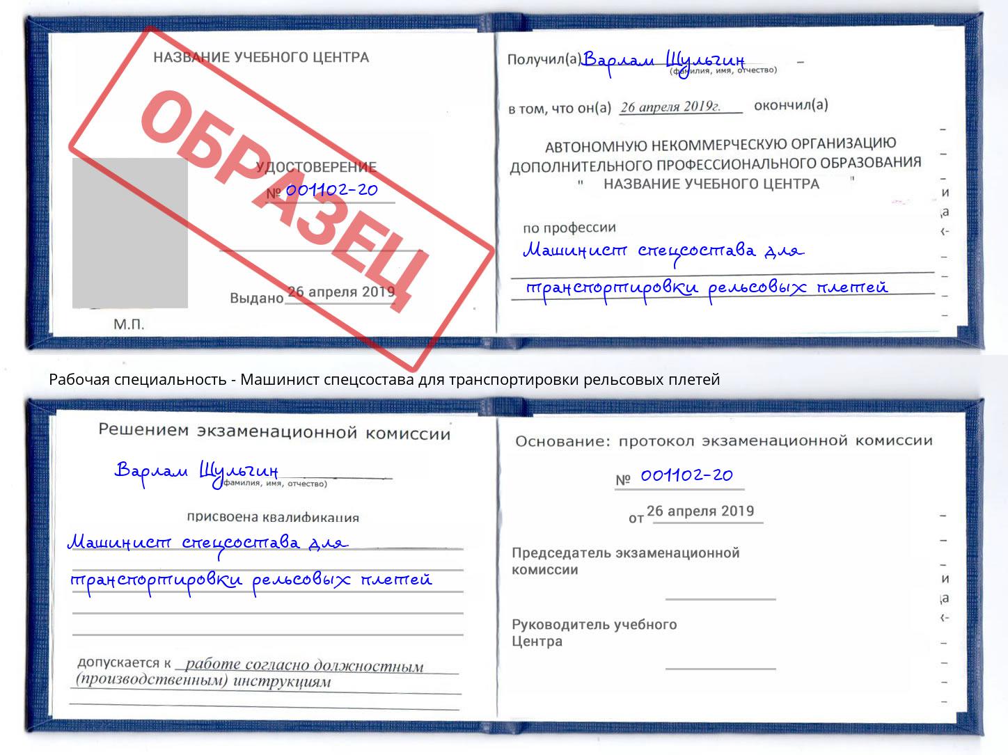 Машинист спецсостава для транспортировки рельсовых плетей Ессентуки