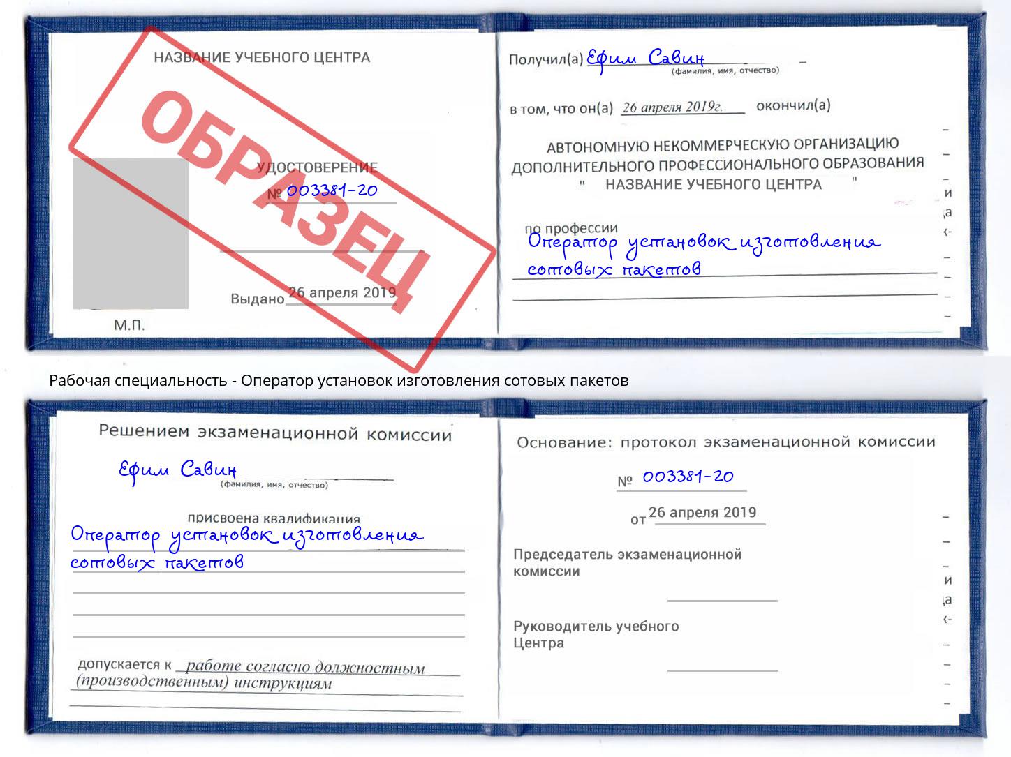 Оператор установок изготовления сотовых пакетов Ессентуки