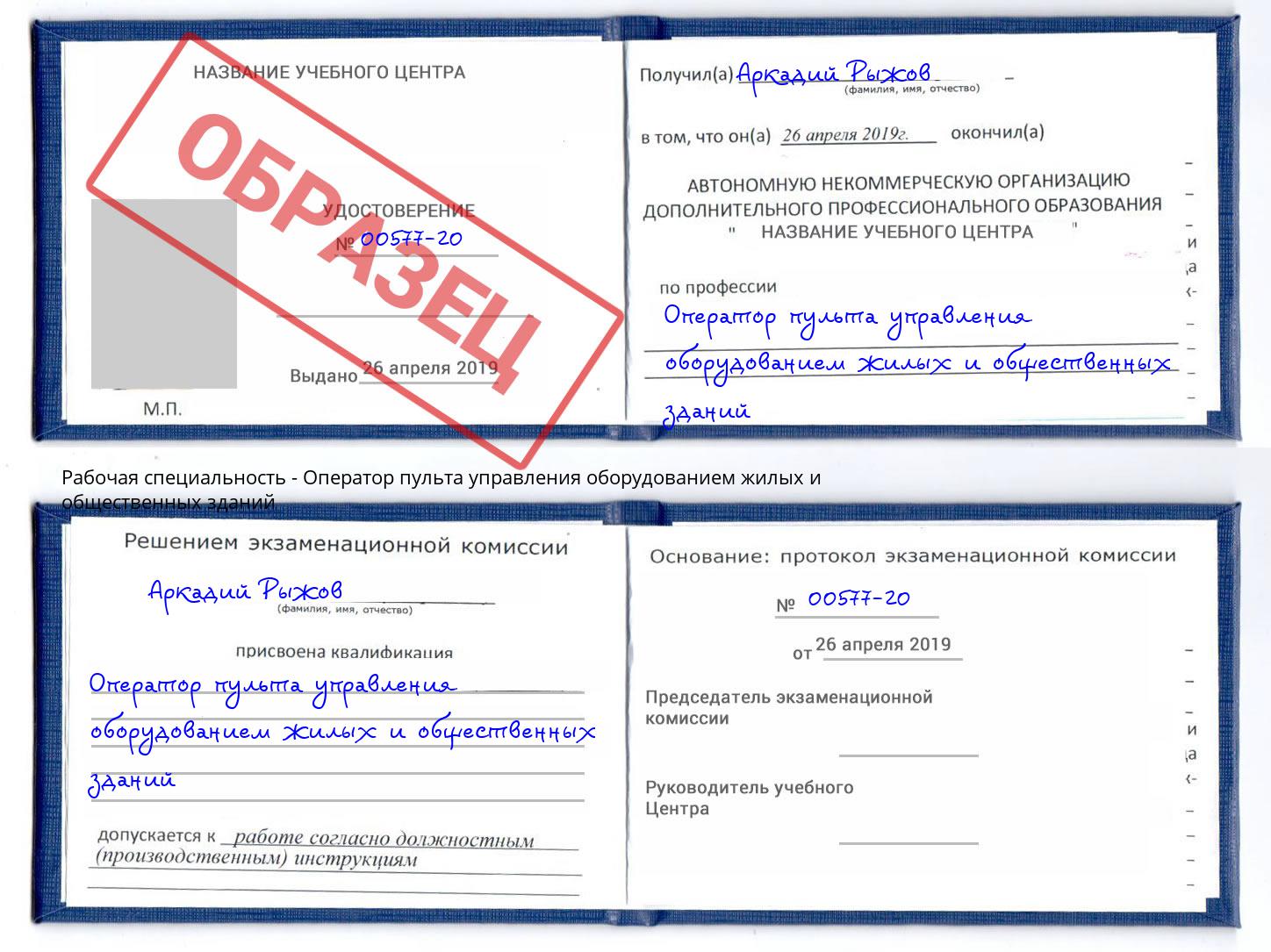 Оператор пульта управления оборудованием жилых и общественных зданий Ессентуки