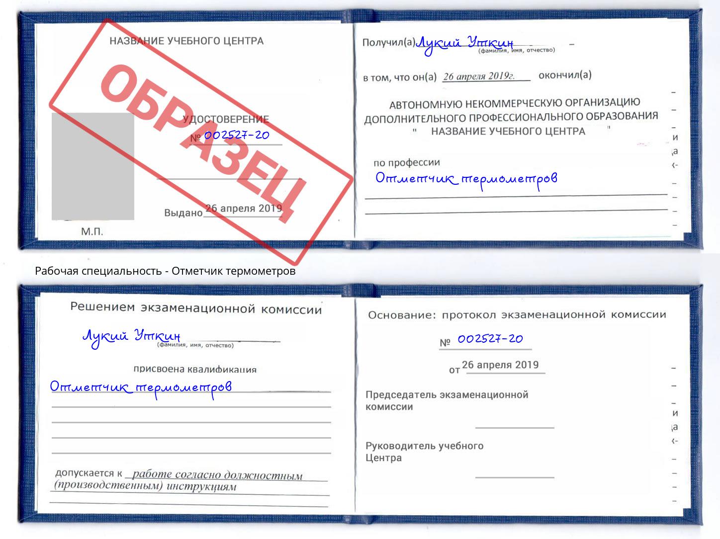 Отметчик термометров Ессентуки