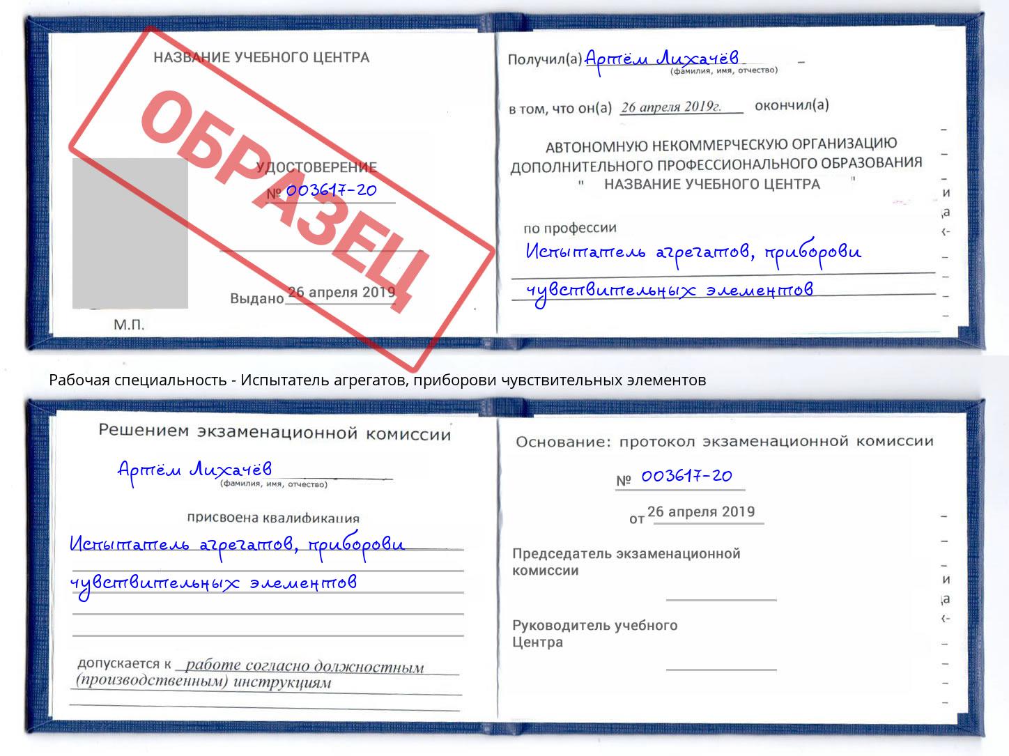 Испытатель агрегатов, приборови чувствительных элементов Ессентуки