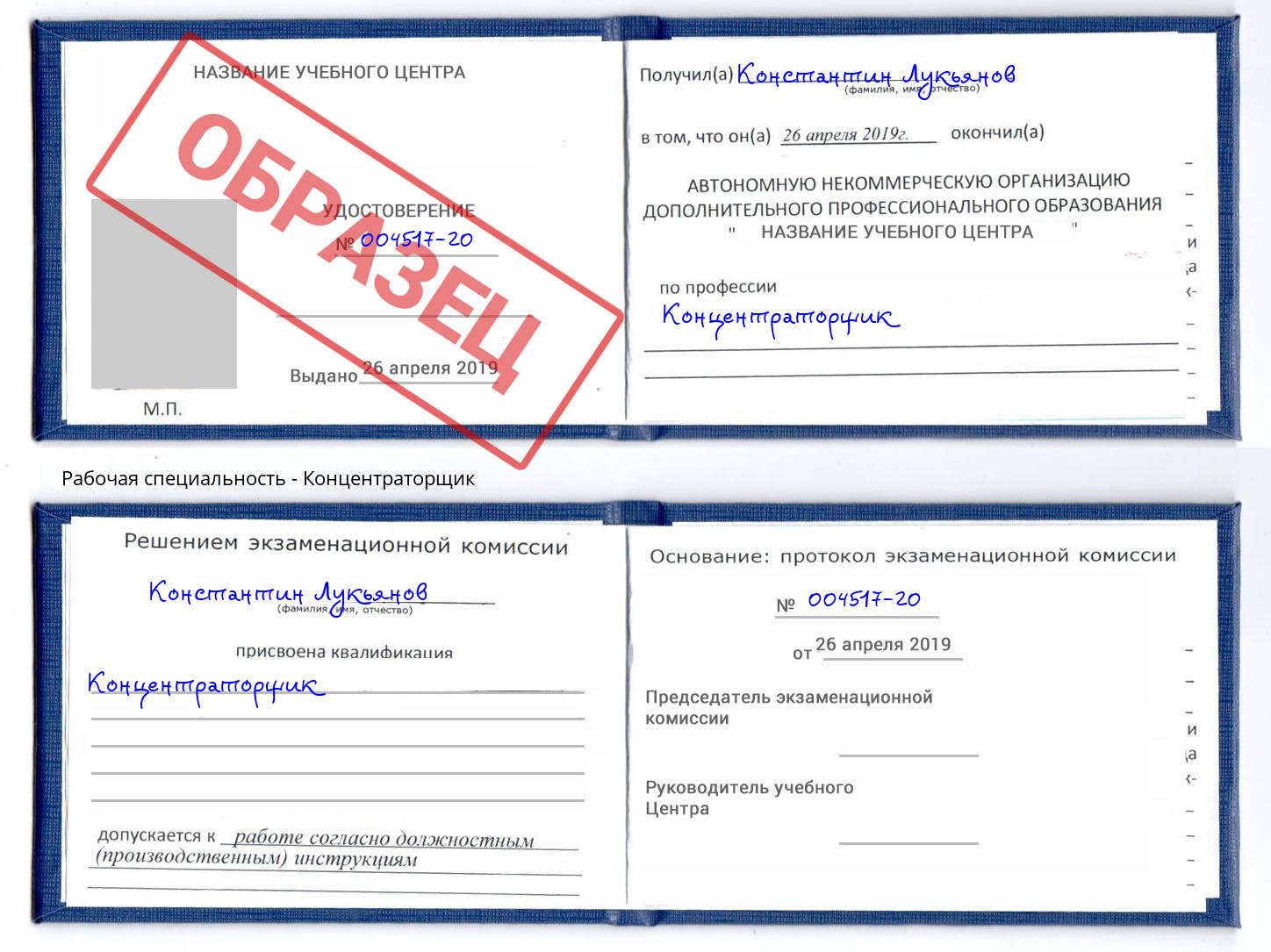 Концентраторщик Ессентуки