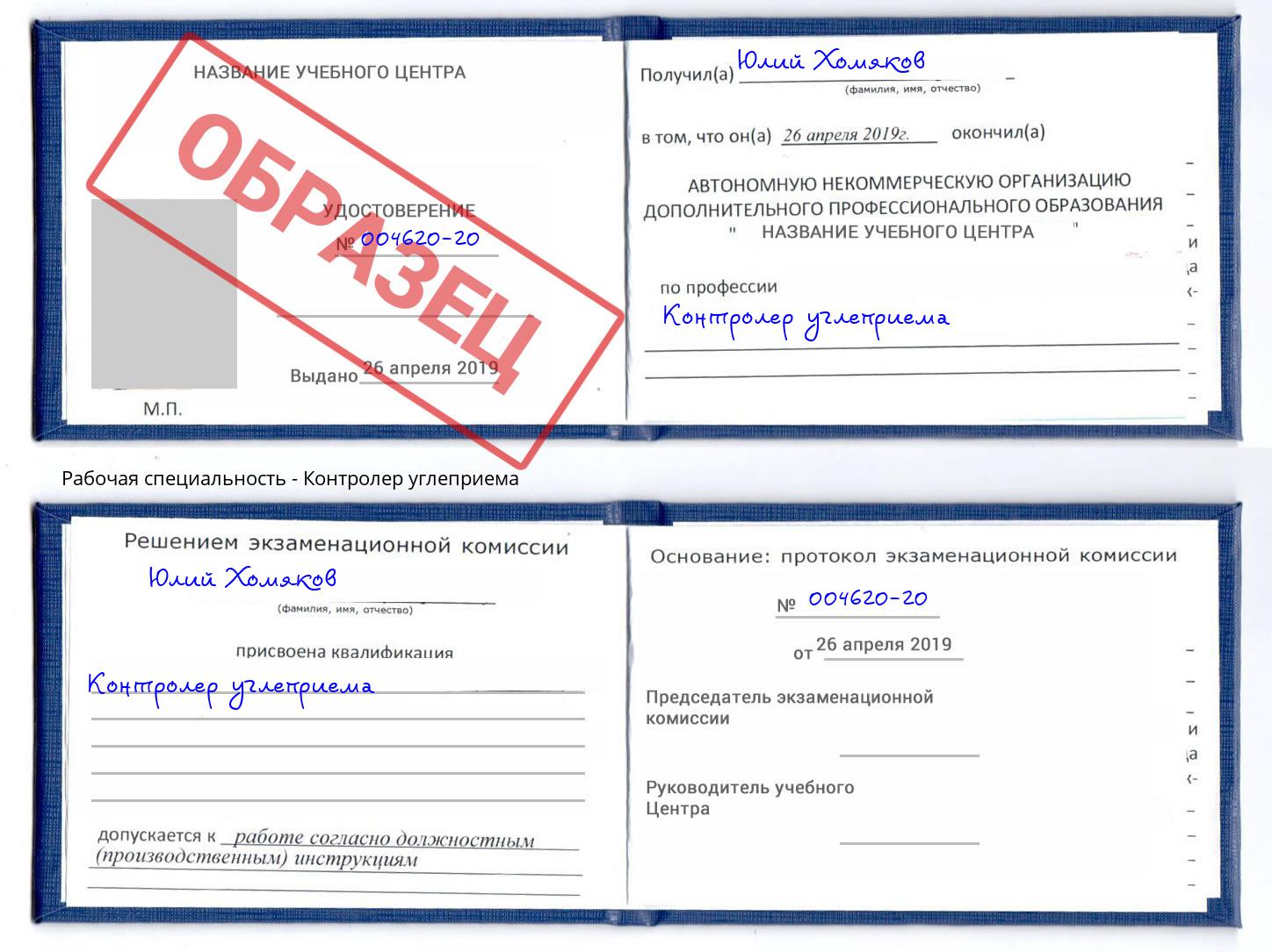 Контролер углеприема Ессентуки