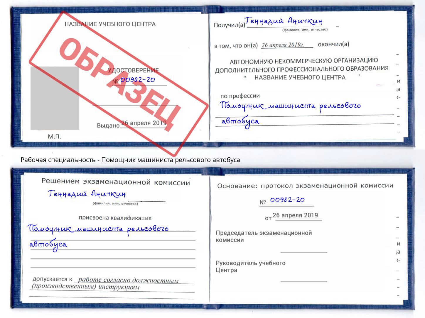 Помощник машиниста рельсового автобуса Ессентуки