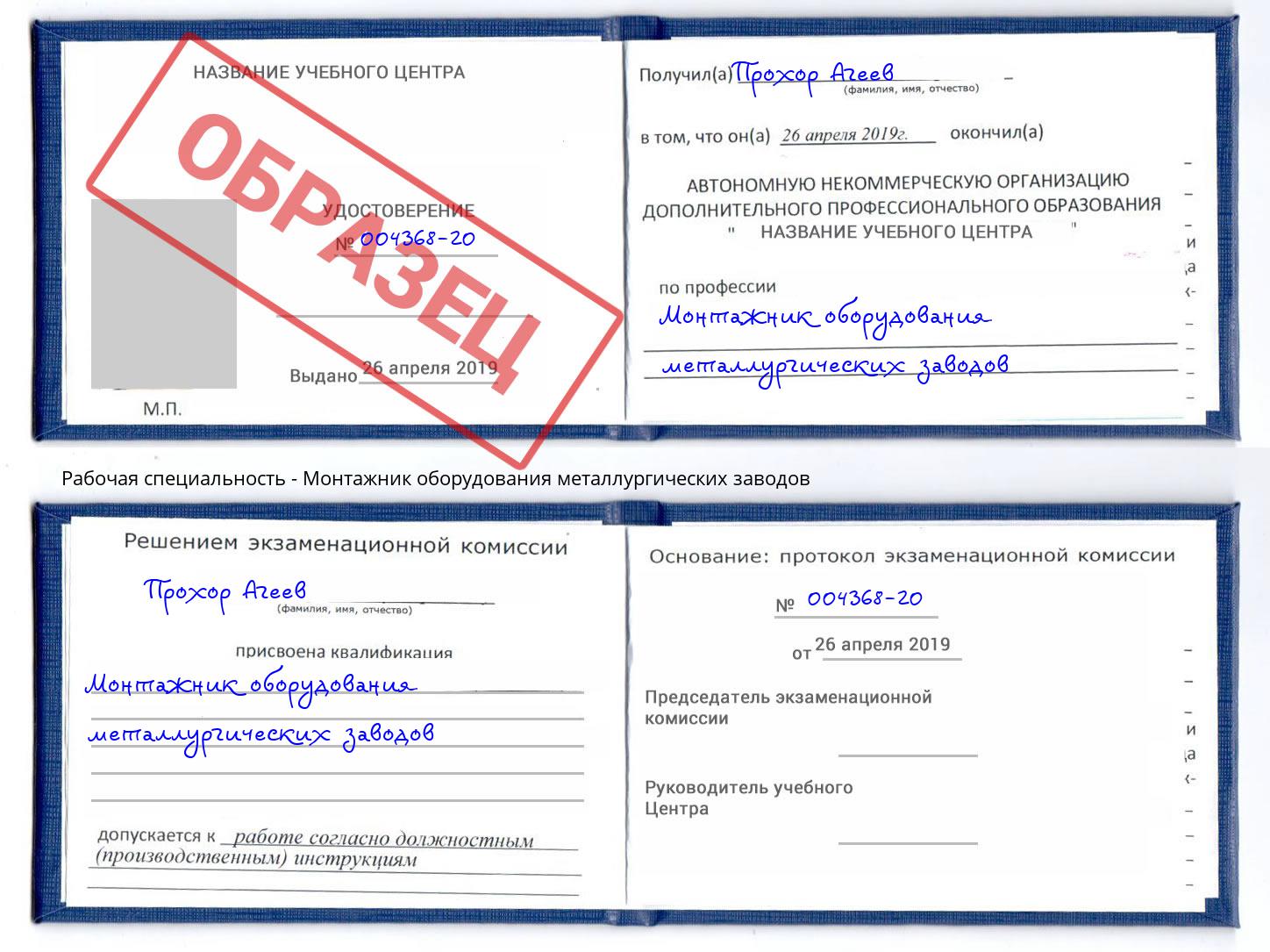 Монтажник оборудования металлургических заводов Ессентуки