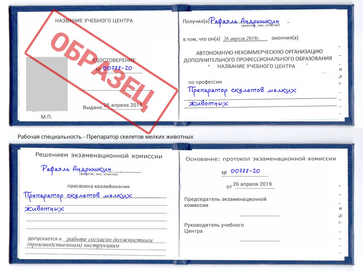 Препаратор скелетов мелких животных Ессентуки