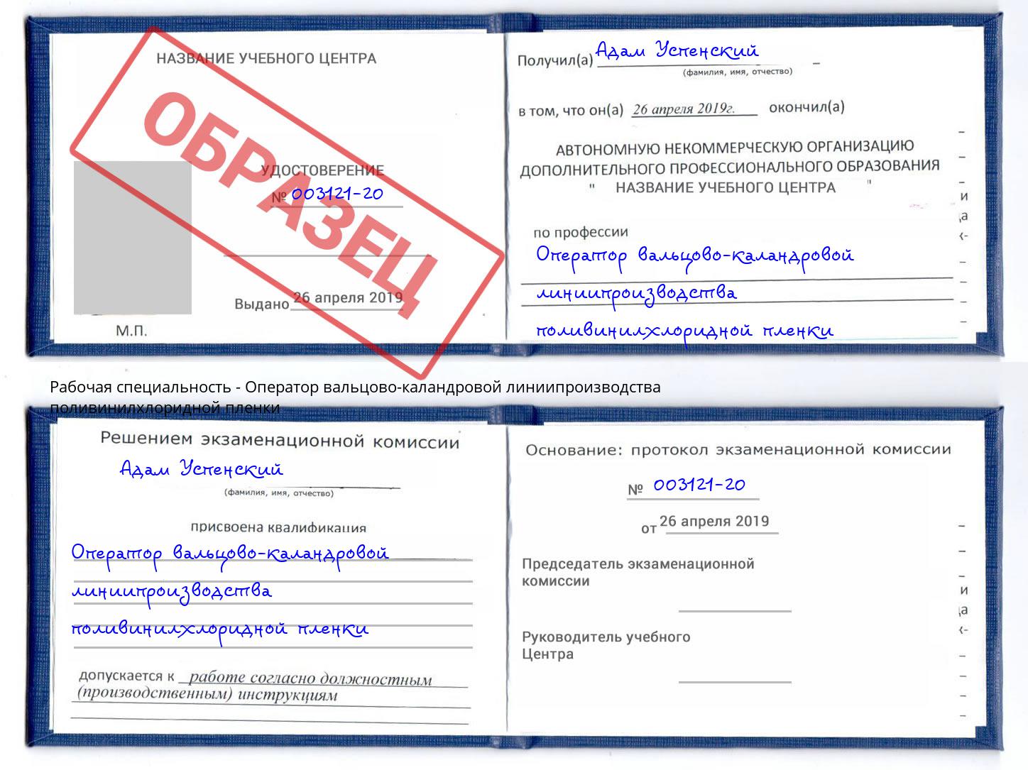 Оператор вальцово-каландровой линиипроизводства поливинилхлоридной пленки Ессентуки