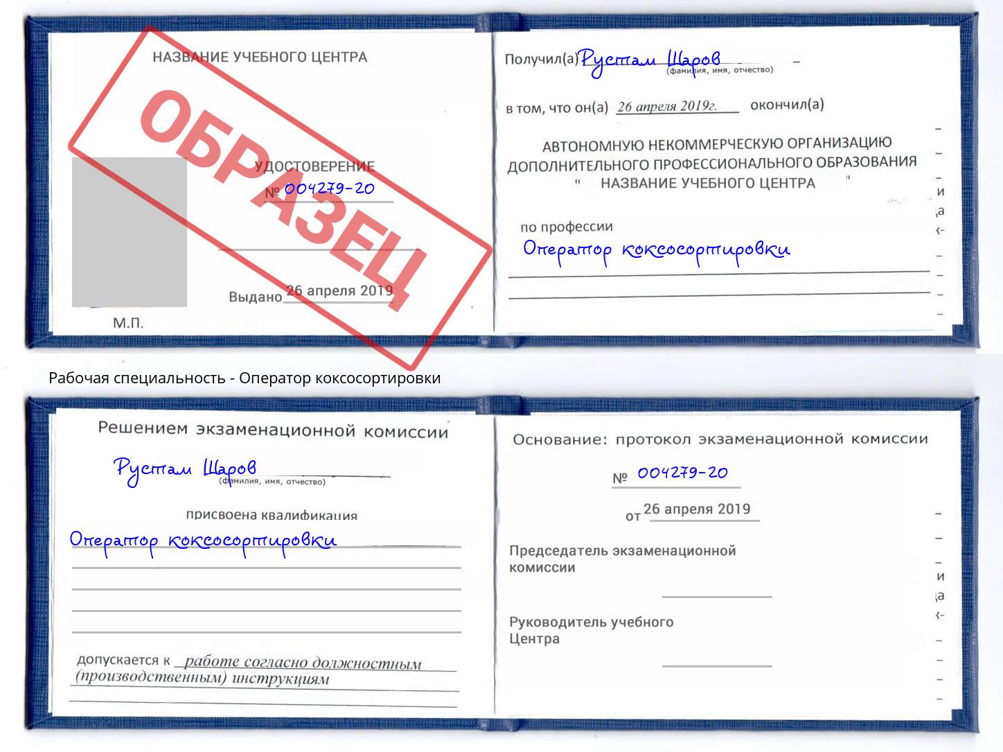 Оператор коксосортировки Ессентуки