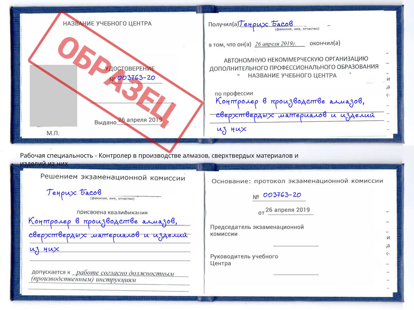 Контролер в производстве алмазов, сверхтвердых материалов и изделий из них Ессентуки