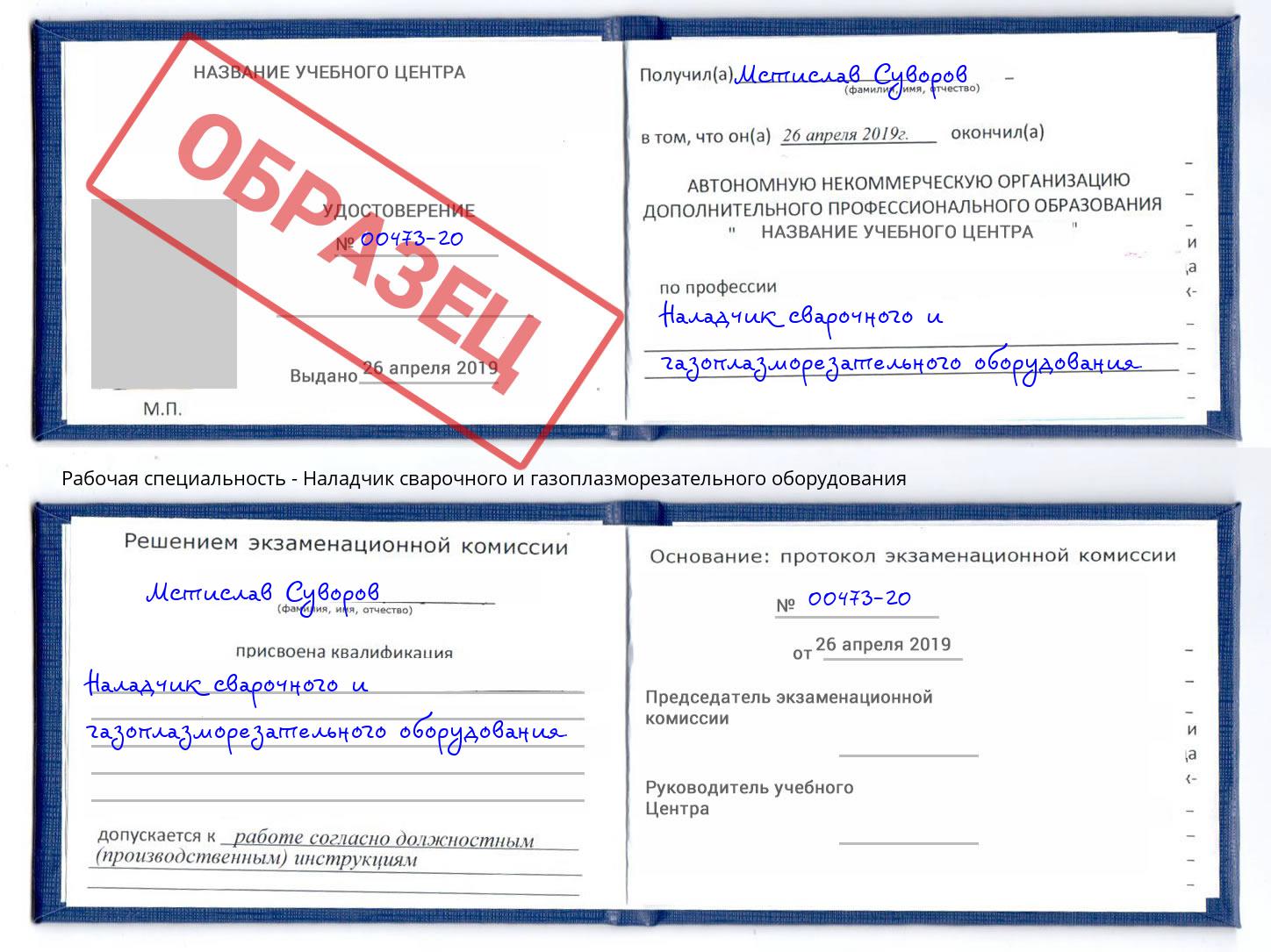 Наладчик сварочного и газоплазморезательного оборудования Ессентуки