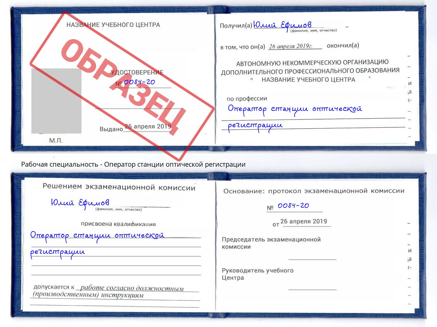 Оператор станции оптической регистрации Ессентуки
