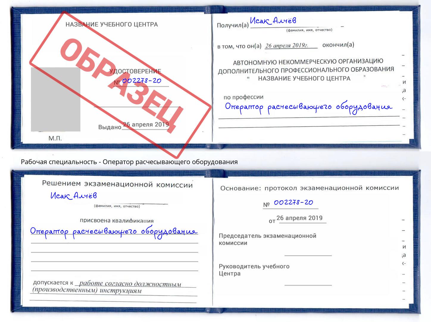 Оператор расчесывающего оборудования Ессентуки