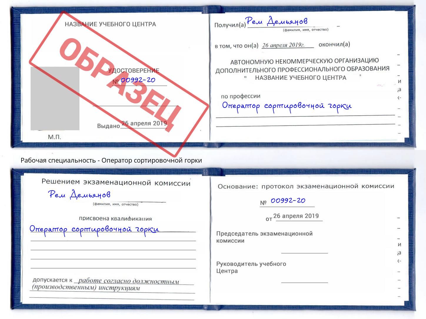 Оператор сортировочной горки Ессентуки