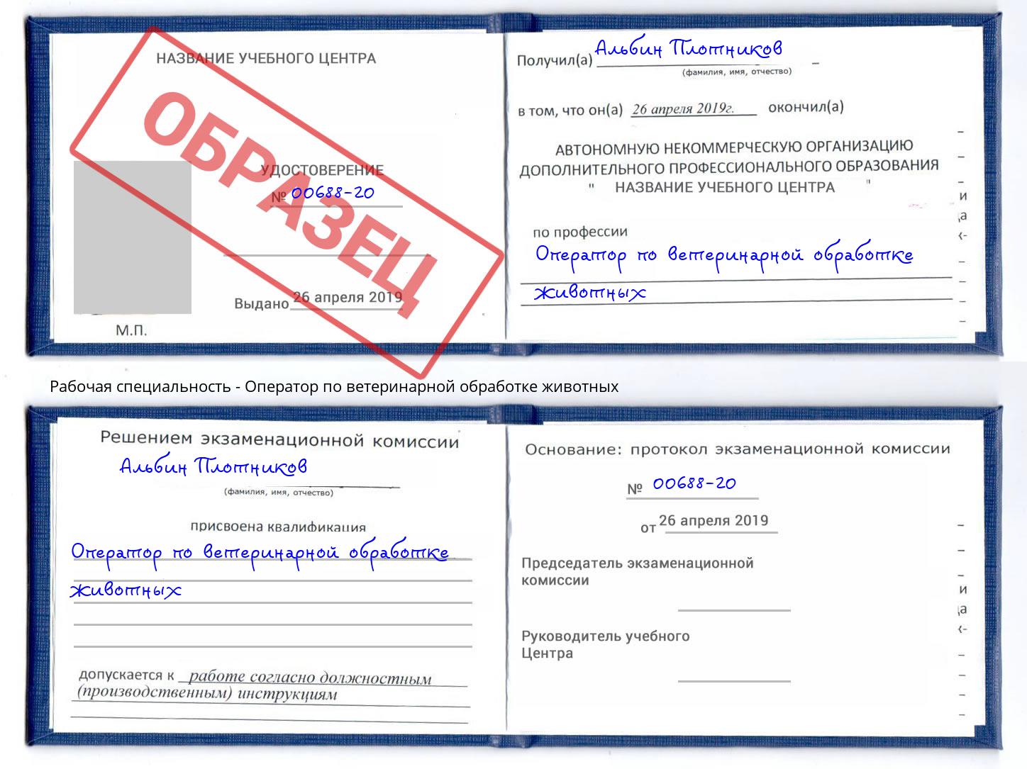 Оператор по ветеринарной обработке животных Ессентуки