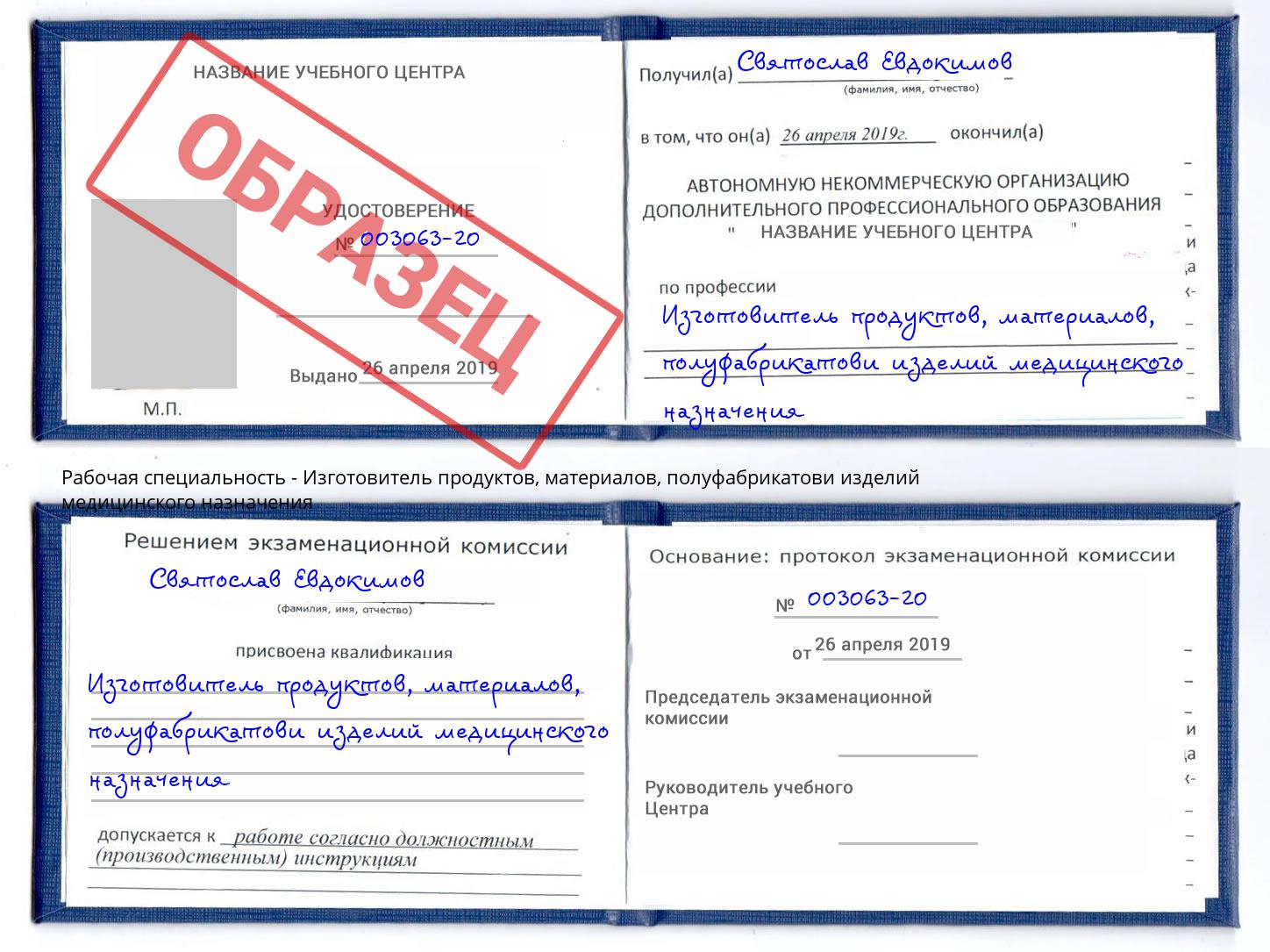 Изготовитель продуктов, материалов, полуфабрикатови изделий медицинского назначения Ессентуки