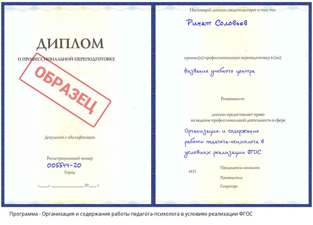 Организация и содержание работы педагога-психолога в условиях реализации ФГОС Ессентуки