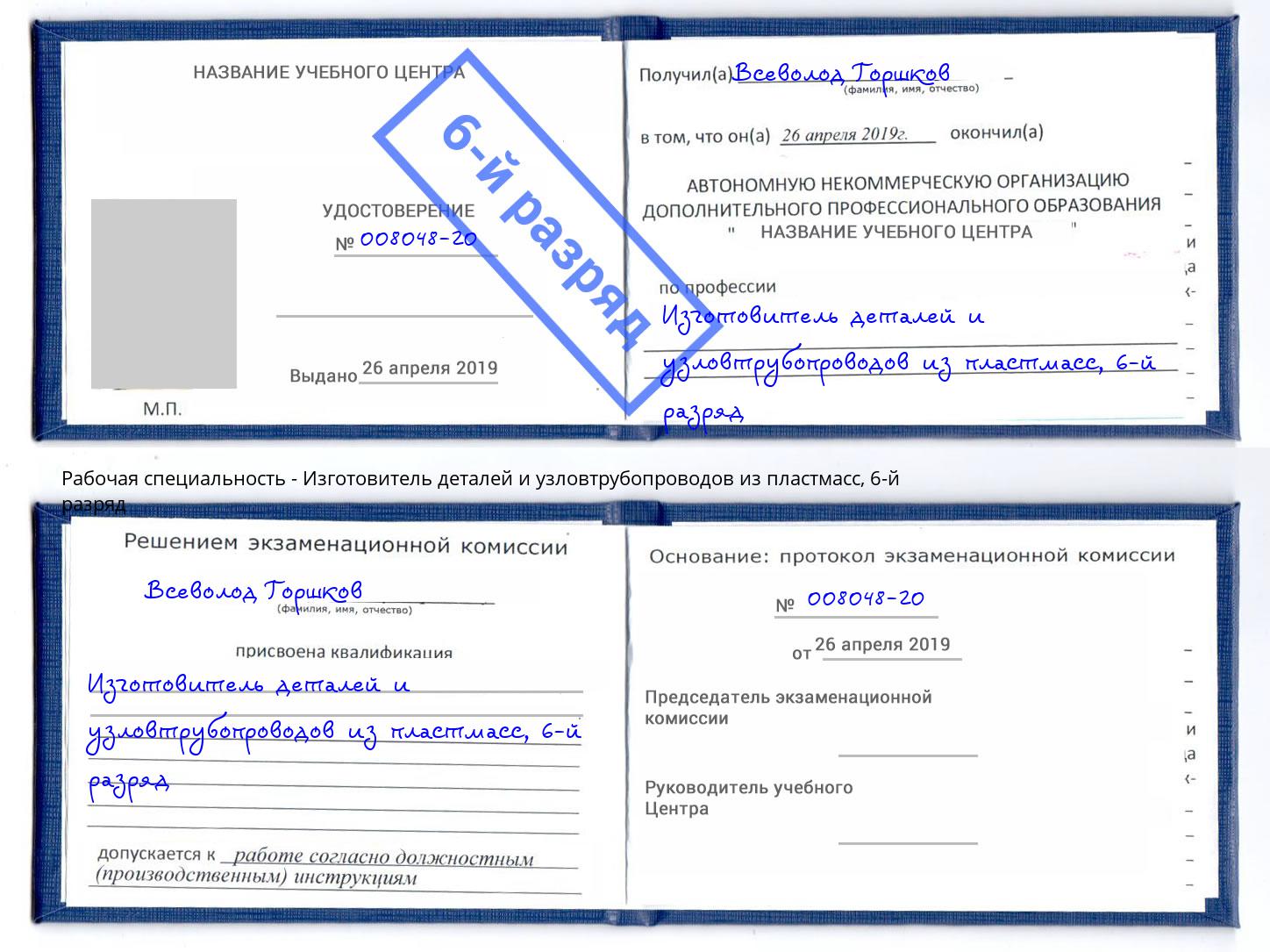 корочка 6-й разряд Изготовитель деталей и узловтрубопроводов из пластмасс Ессентуки