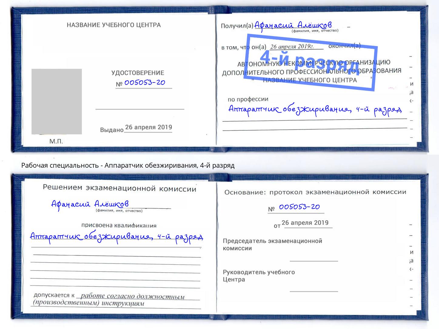 корочка 4-й разряд Аппаратчик обезжиривания Ессентуки