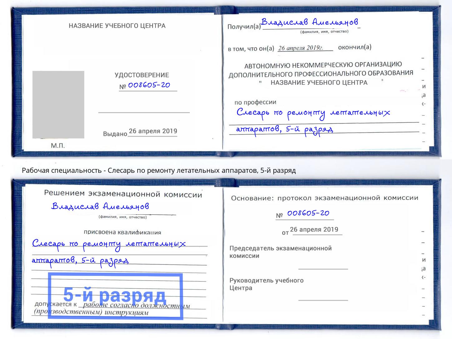 корочка 5-й разряд Слесарь по ремонту летательных аппаратов Ессентуки