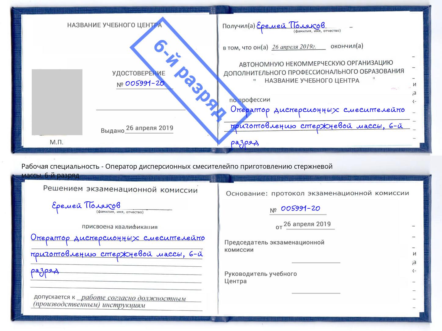 корочка 6-й разряд Оператор дисперсионных смесителейпо приготовлению стержневой массы Ессентуки
