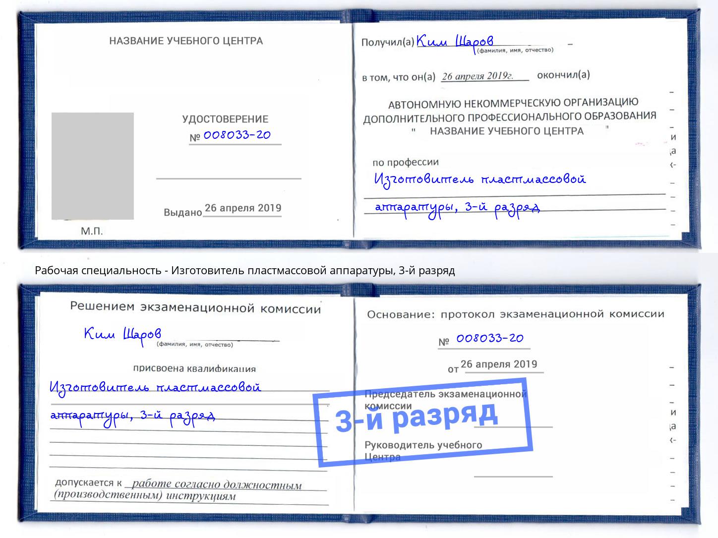 корочка 3-й разряд Изготовитель пластмассовой аппаратуры Ессентуки