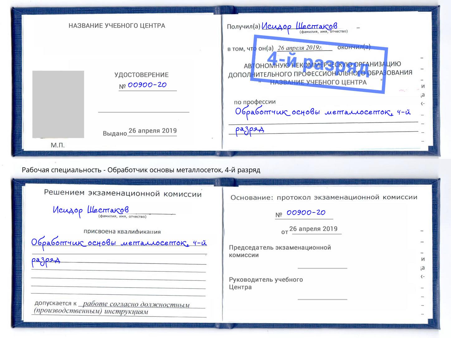 корочка 4-й разряд Обработчик основы металлосеток Ессентуки