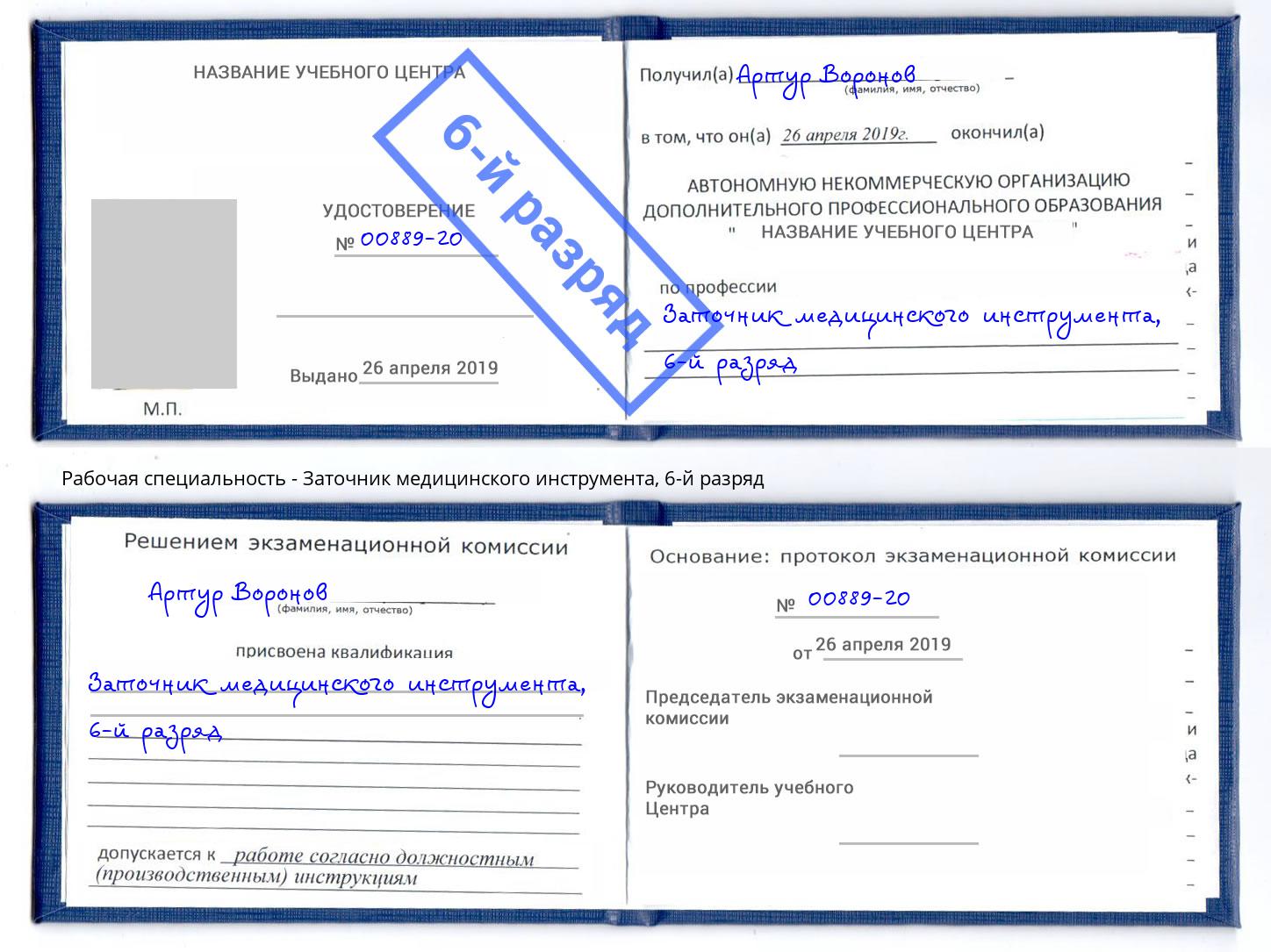 корочка 6-й разряд Заточник медицинского инструмента Ессентуки