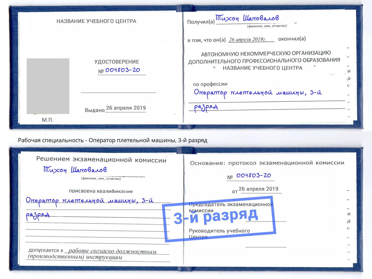 корочка 3-й разряд Оператор плетельной машины Ессентуки