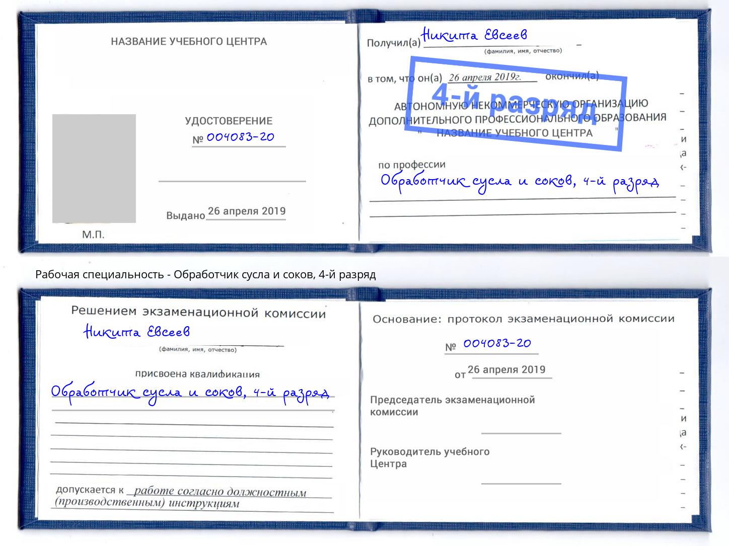 корочка 4-й разряд Обработчик сусла и соков Ессентуки