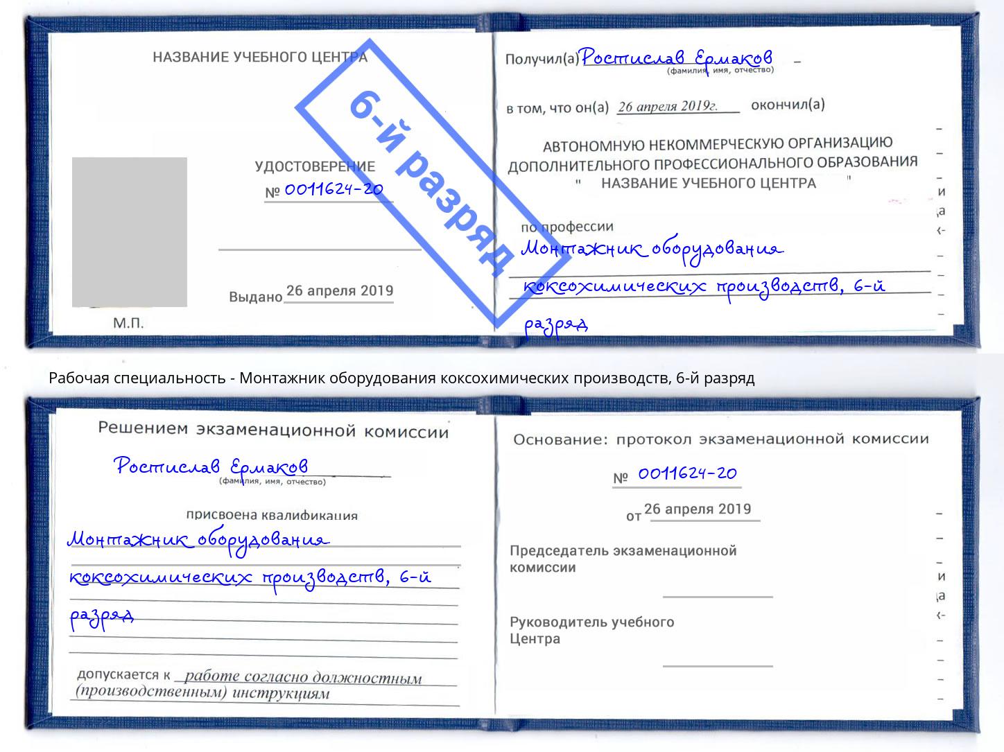 корочка 6-й разряд Монтажник оборудования коксохимических производств Ессентуки