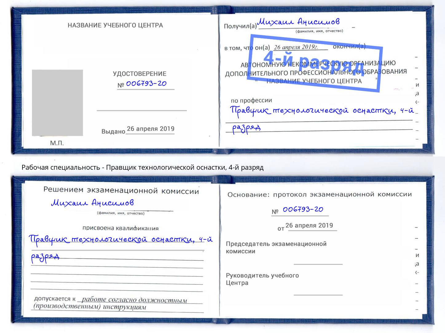 корочка 4-й разряд Правщик технологической оснастки Ессентуки