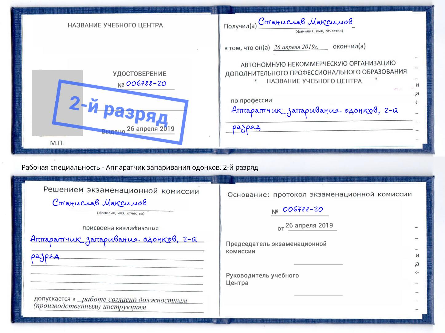 корочка 2-й разряд Аппаратчик запаривания одонков Ессентуки