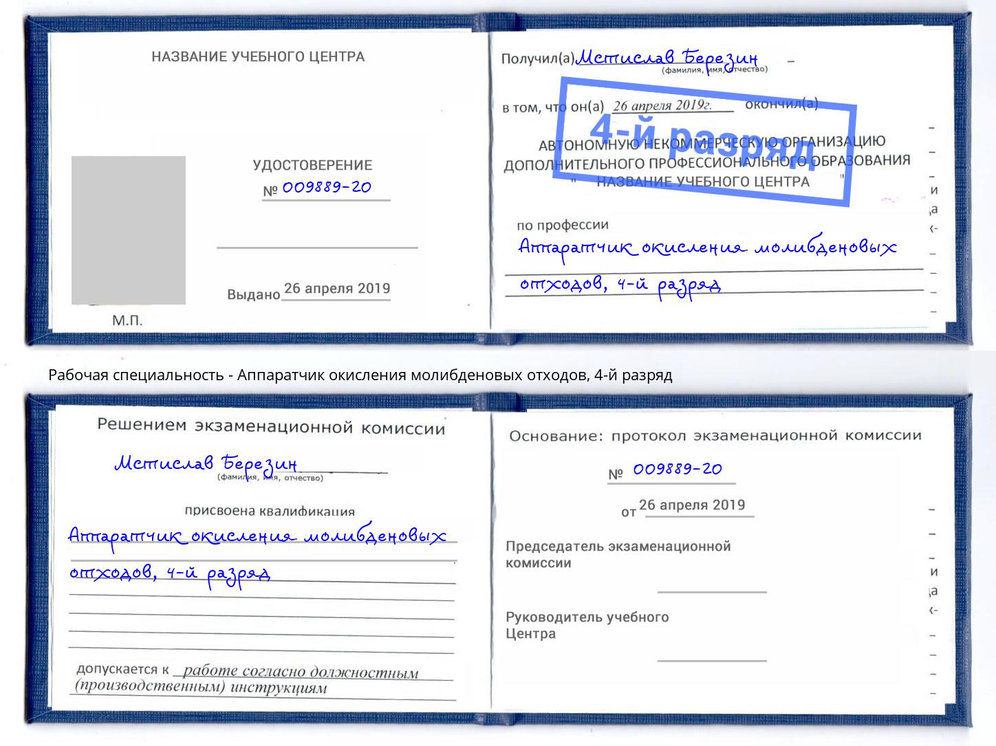 корочка 4-й разряд Аппаратчик окисления молибденовых отходов Ессентуки