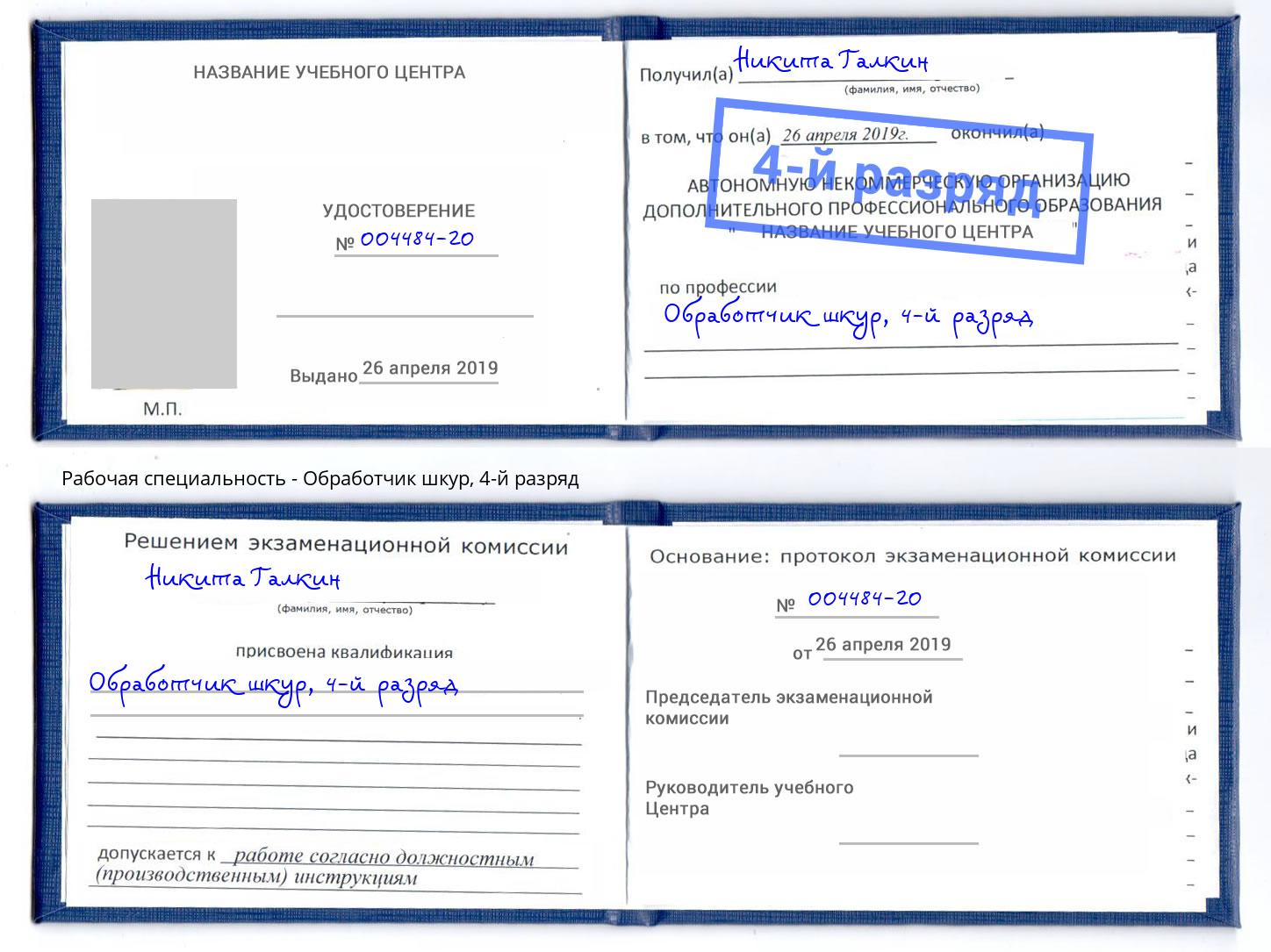 корочка 4-й разряд Обработчик шкур Ессентуки