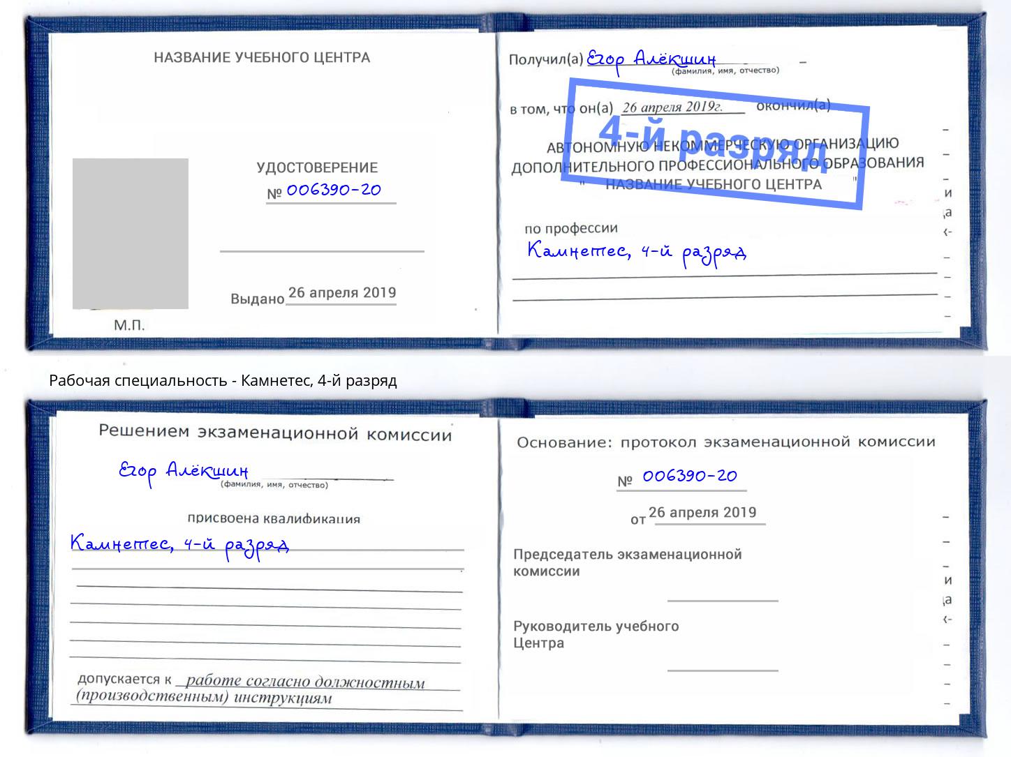 корочка 4-й разряд Камнетес Ессентуки