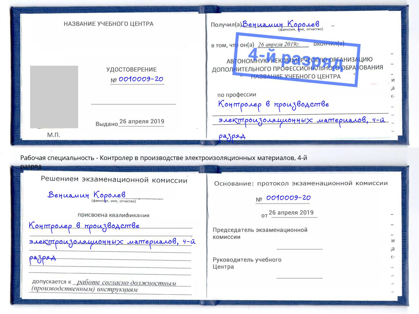 корочка 4-й разряд Контролер в производстве электроизоляционных материалов Ессентуки