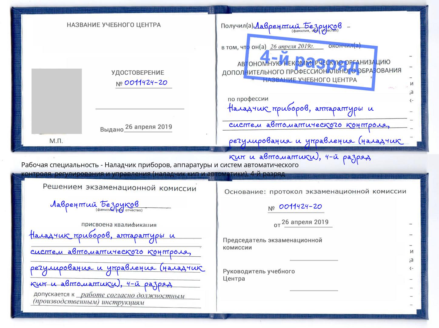 корочка 4-й разряд Наладчик приборов, аппаратуры и систем автоматического контроля, регулирования и управления (наладчик кип и автоматики) Ессентуки