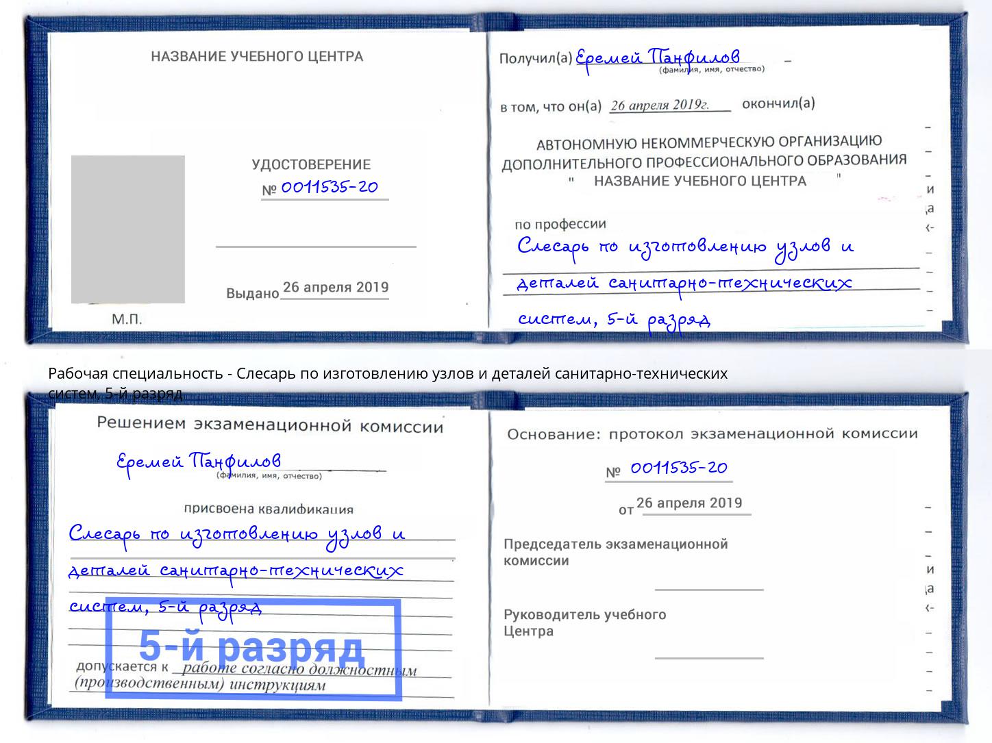 корочка 5-й разряд Слесарь по изготовлению узлов и деталей санитарно-технических систем Ессентуки