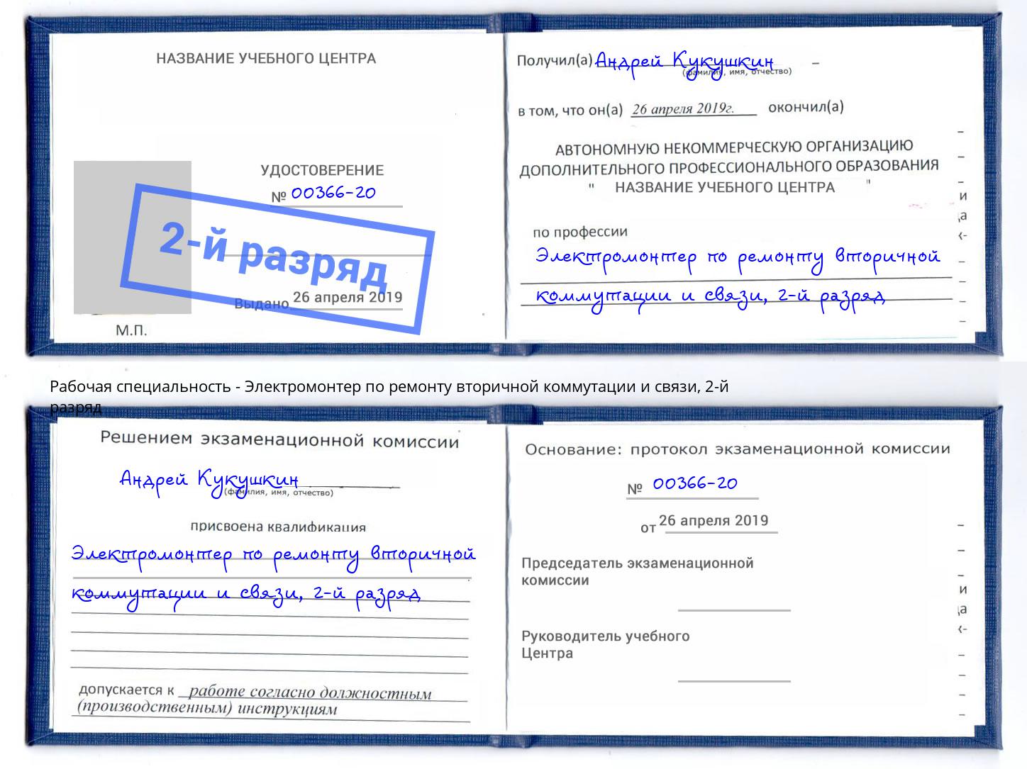 корочка 2-й разряд Электромонтер по ремонту вторичной коммутации и связи Ессентуки