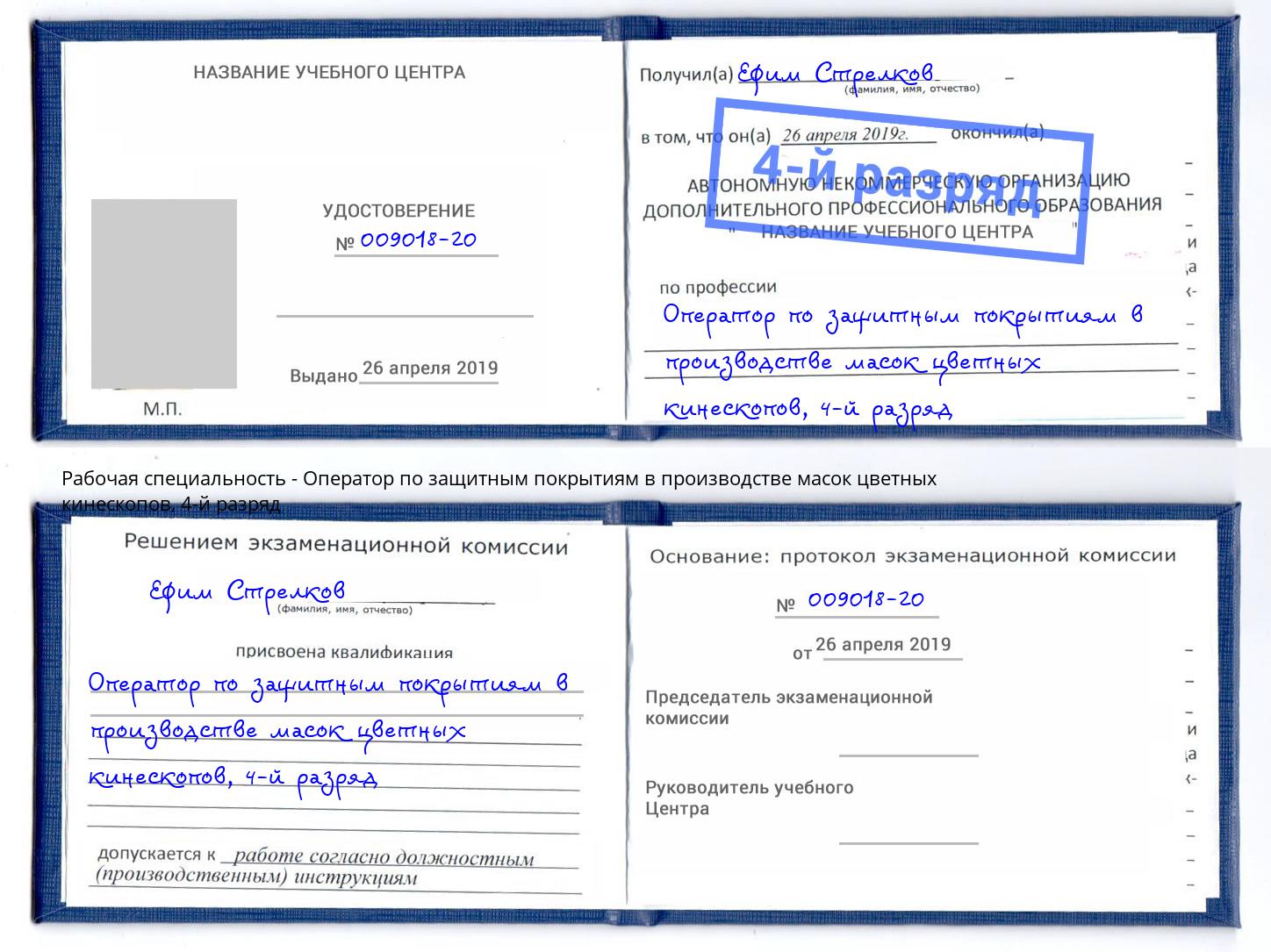 корочка 4-й разряд Оператор по защитным покрытиям в производстве масок цветных кинескопов Ессентуки