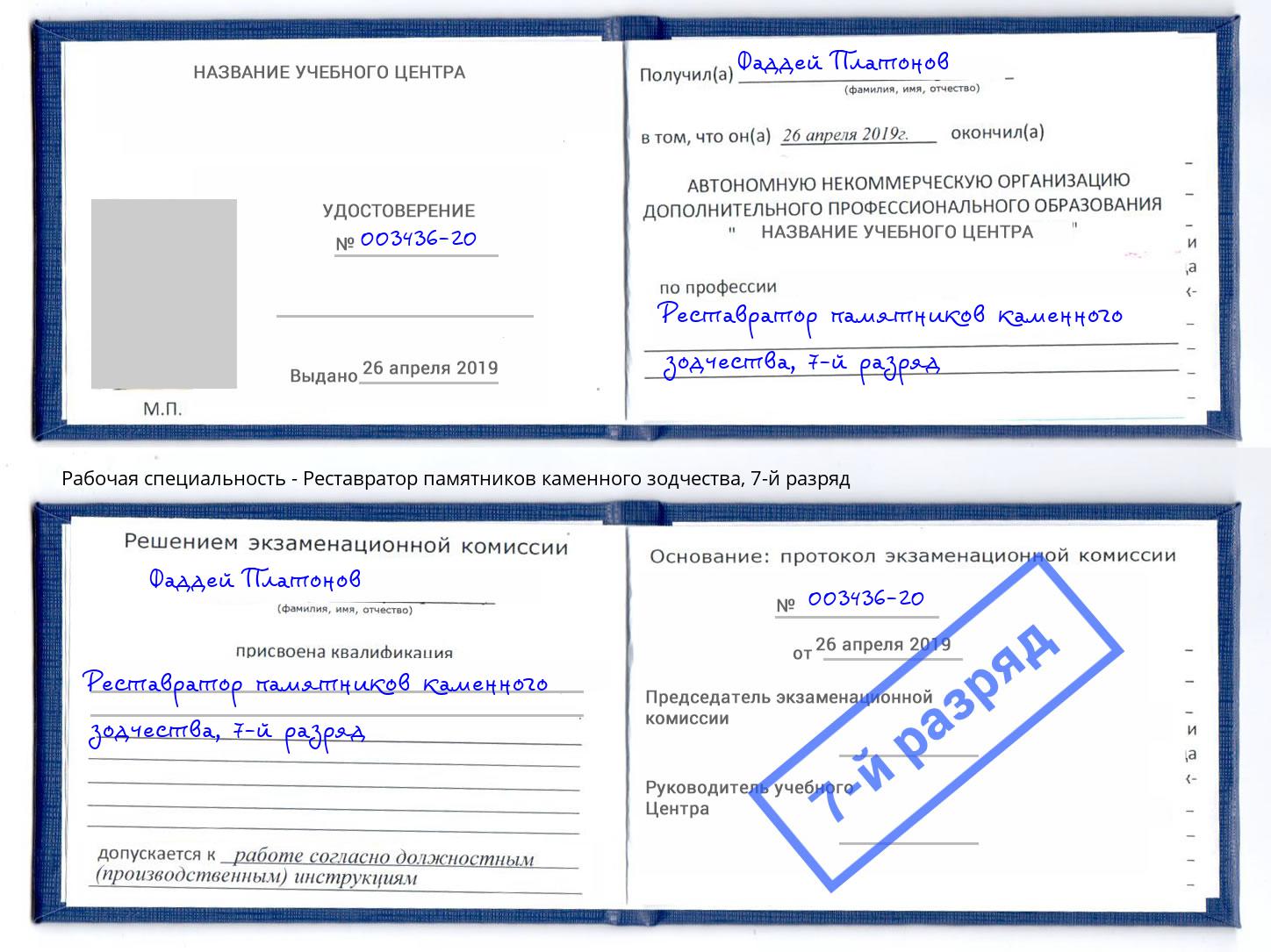 корочка 7-й разряд Реставратор памятников каменного зодчества Ессентуки