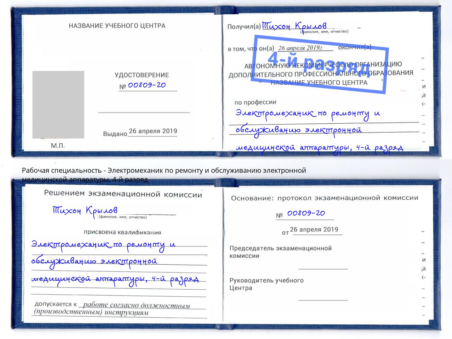 корочка 4-й разряд Электромеханик по ремонту и обслуживанию электронной медицинской аппаратуры Ессентуки