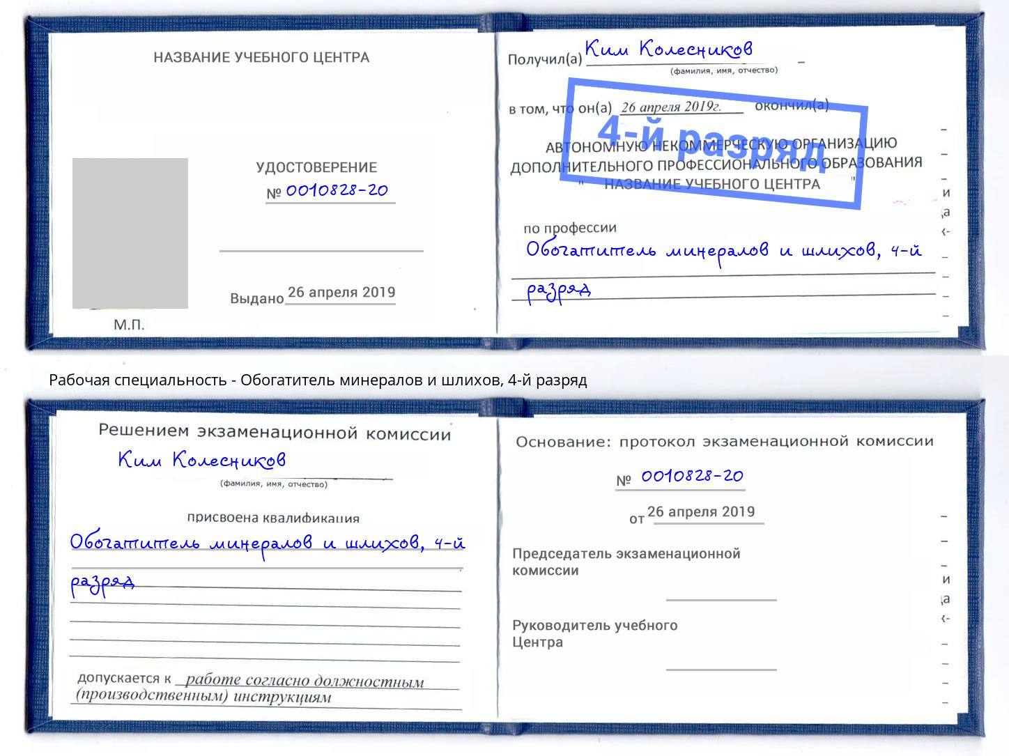 корочка 4-й разряд Обогатитель минералов и шлихов Ессентуки