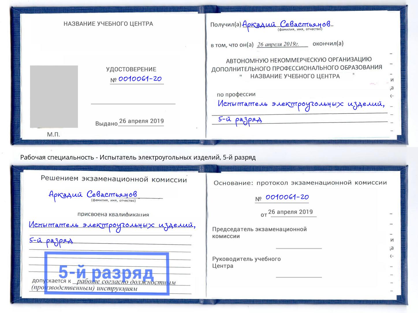 корочка 5-й разряд Испытатель электроугольных изделий Ессентуки