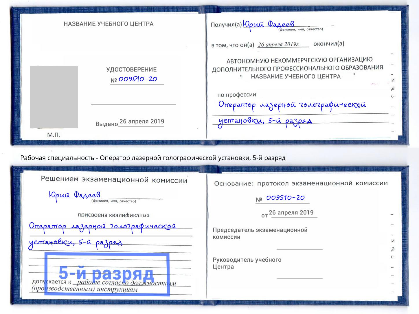 корочка 5-й разряд Оператор лазерной голографической установки Ессентуки