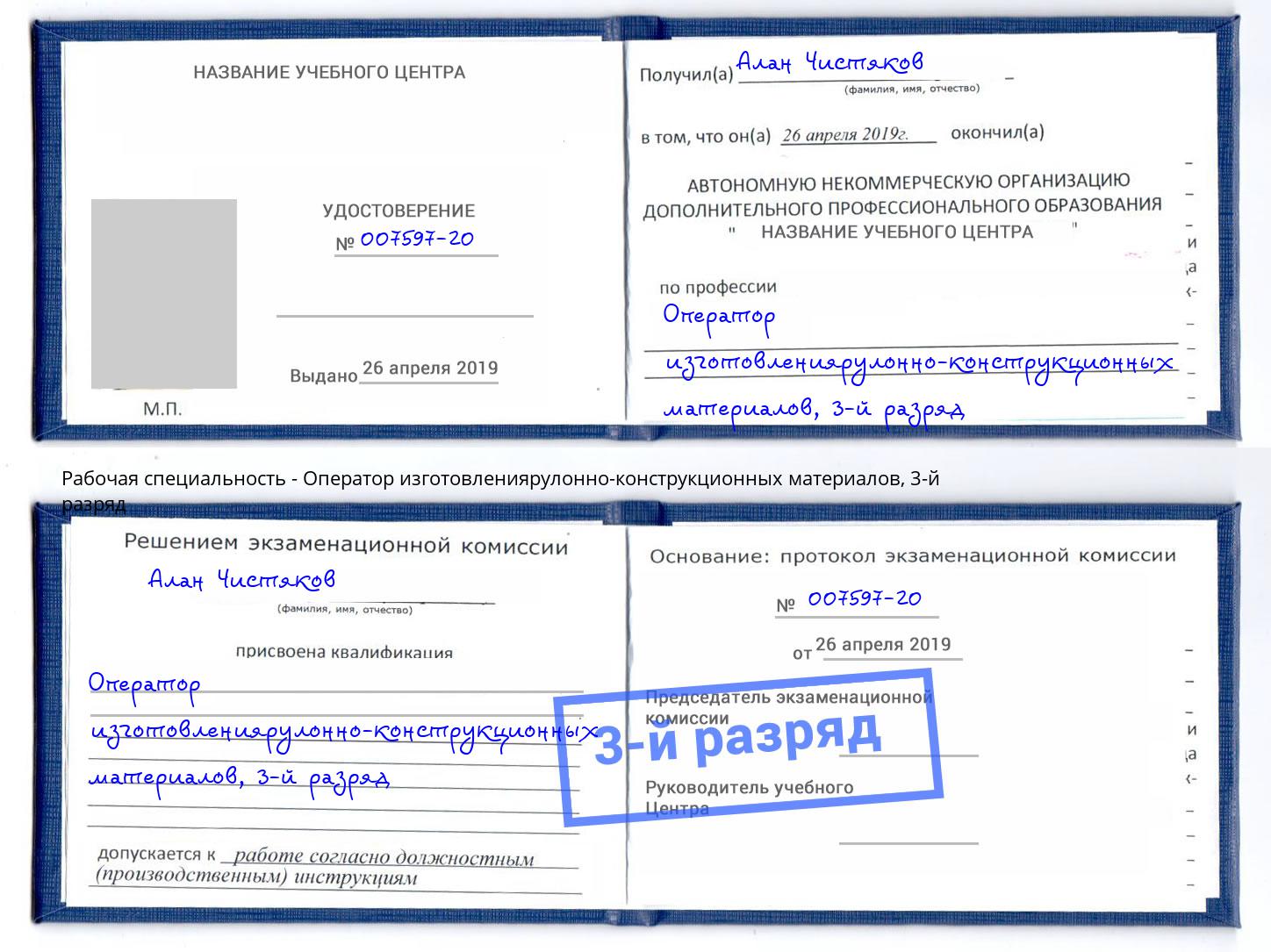 корочка 3-й разряд Оператор изготовлениярулонно-конструкционных материалов Ессентуки