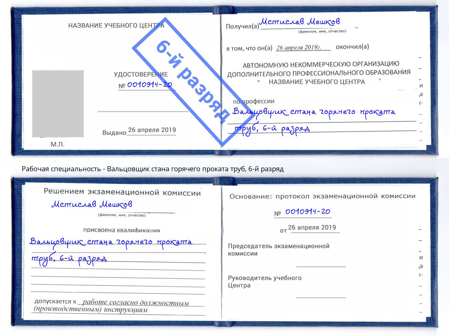 корочка 6-й разряд Вальцовщик стана горячего проката труб Ессентуки